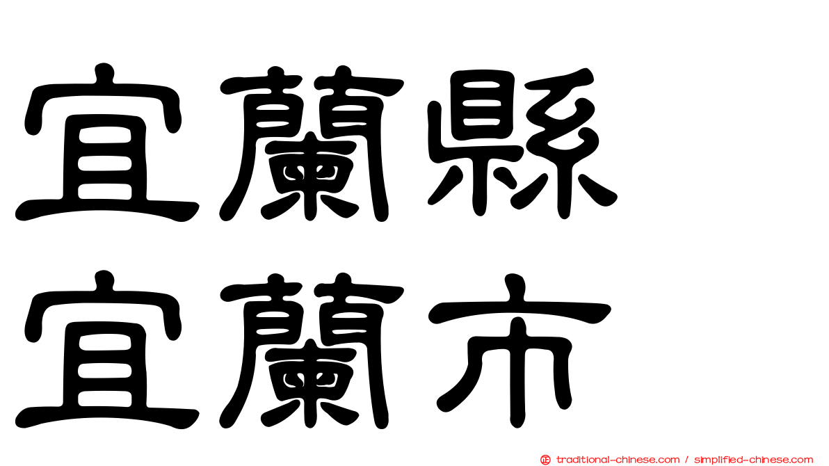 宜蘭縣　宜蘭市